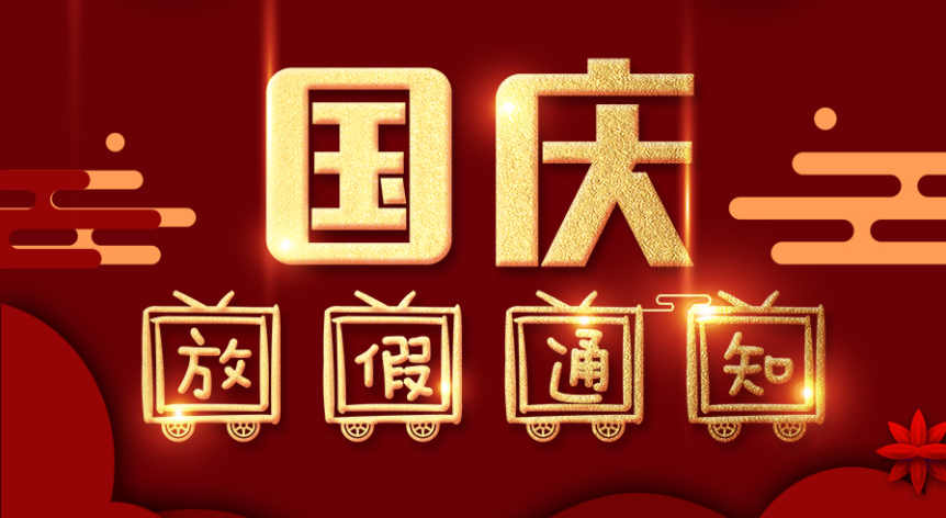 藤倉自動化2021年國慶節(jié)放假通知！