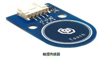 觸覺傳感器和電容式觸摸傳感器工作原理與開關(guān)相似