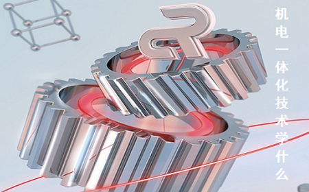 機(jī)電一體化技術(shù)專(zhuān)業(yè)主要學(xué)什么?機(jī)電一體化技術(shù)專(zhuān)業(yè)到底課程介紹