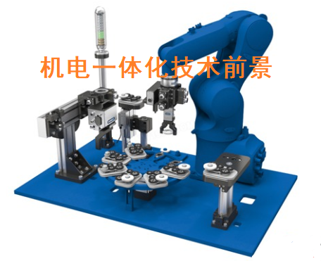 機(jī)電一體化技術(shù)專(zhuān)業(yè)好不好，機(jī)電一體化技術(shù)就業(yè)前景怎么樣？