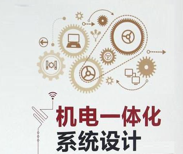 機(jī)電一體化系統(tǒng)的五種基本要素及應(yīng)用特征