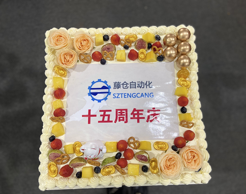 藤倉自動化15周年慶，感恩有您！