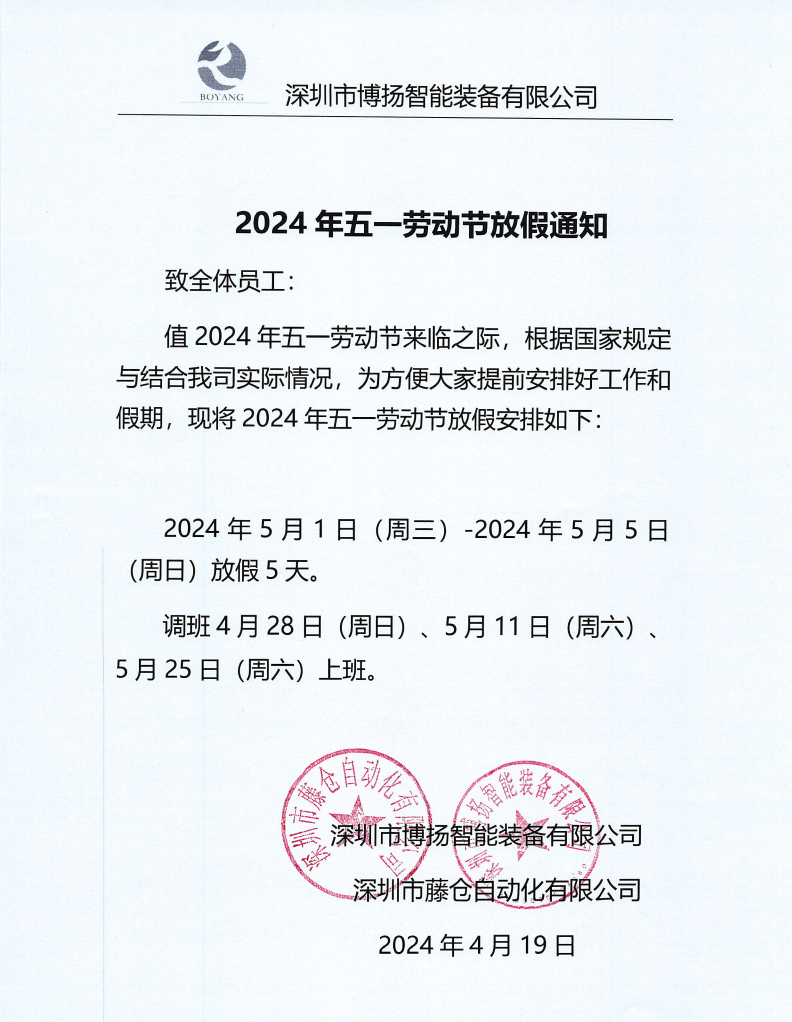 ?2024年五一勞動節(jié)放假通知！