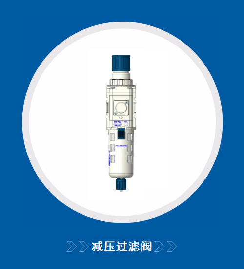 氣動(dòng)控制減壓過濾閥ARF-53-1/4-05-E(ARF)系