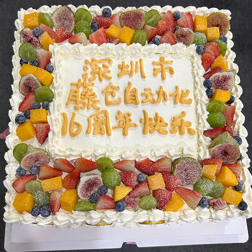 藤倉自動化16周年慶喜氣洋洋！