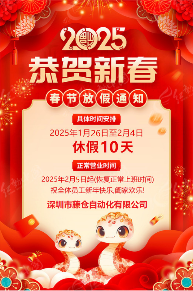藤倉自動化2025年春節(jié)放假通知！(圖1)
