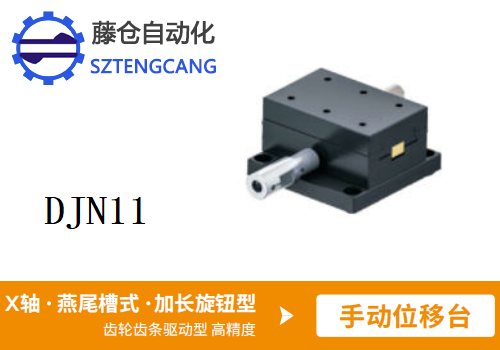 加長旋鈕型DJN11手動(dòng)位移滑臺(tái)