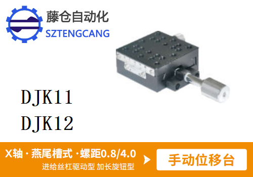 加長旋鈕型DJK11/DJK12手動(dòng)位移滑臺(tái)