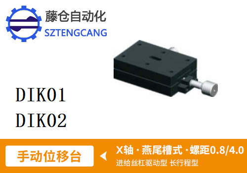 長行程型DIK01/DIK02手動(dòng)位移滑臺(tái)