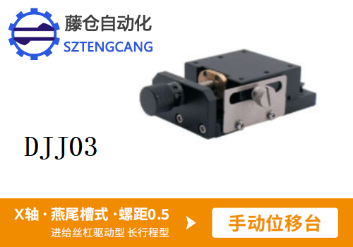長行程型DJJ03手動(dòng)位移滑臺(tái)