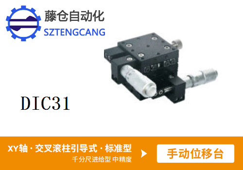 標(biāo)準(zhǔn)型DIC31手動(dòng)位移滑臺(tái)