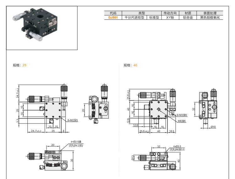 標準型DJB01手動位移滑臺(圖3)