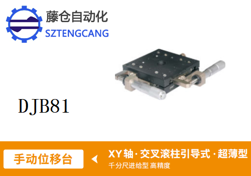 超薄型DJB81手動(dòng)位移滑臺(tái)