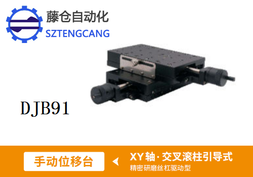 精密型DJB91手動(dòng)位移滑臺(tái)