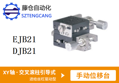 標(biāo)準(zhǔn)型EJB21/DJB21手動(dòng)位移滑臺(tái)