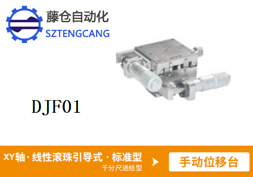 標(biāo)準(zhǔn)型DJF01手動(dòng)位移滑臺(tái)