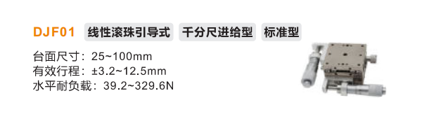 標(biāo)準(zhǔn)型DJF01手動(dòng)位移滑臺(tái)(圖2)