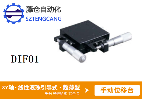 超薄型DIF01手動(dòng)位移滑臺(tái)