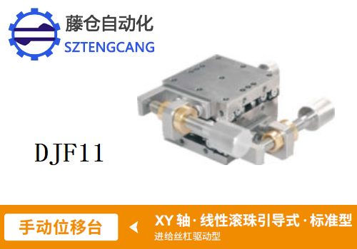 標(biāo)準(zhǔn)型DJF11手動(dòng)位移滑臺(tái)
