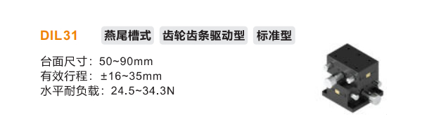 標(biāo)準(zhǔn)型DIL31手動(dòng)位移滑臺(tái)(圖2)