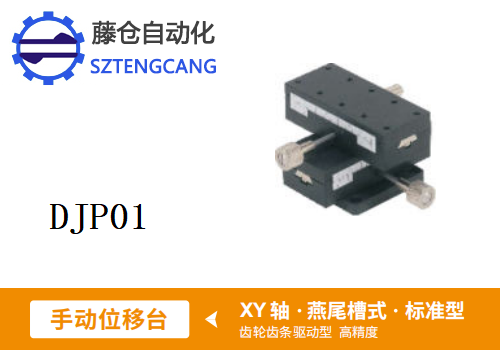 標準型DJP01手動位移滑臺
