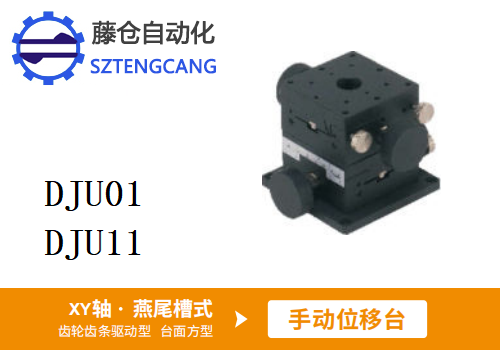 臺面方型DJU01/DJU11手動位移滑臺