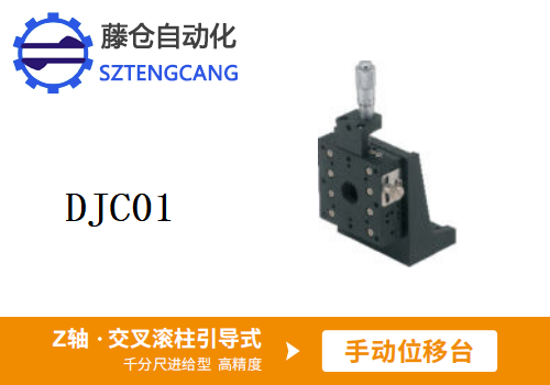 超高精度DJC01手動(dòng)位移滑臺(tái)