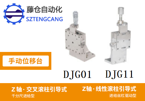 線性滾珠引導(dǎo)式DJG01/DJG11手動(dòng)位移滑臺(tái)