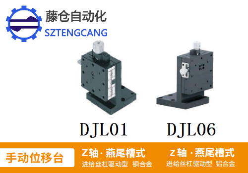 進(jìn)給絲杠驅(qū)動(dòng)型DJL01/DJL06手動(dòng)位移臺(tái)