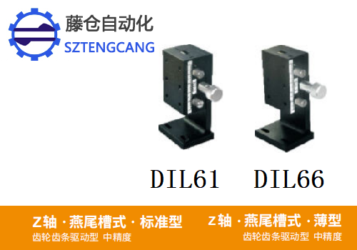 標(biāo)準(zhǔn)型DIL61/DIL66手動(dòng)位移滑臺(tái)