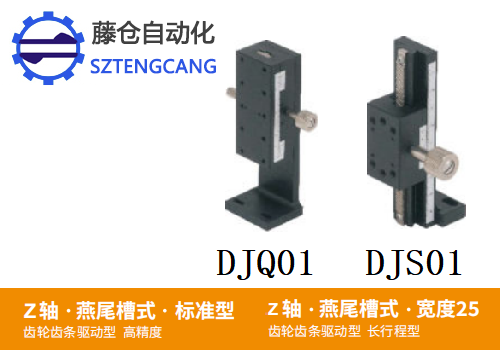 標(biāo)準(zhǔn)型DJQ01/DJS01手動(dòng)位移滑臺(tái)