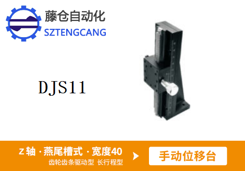 長(zhǎng)行程型DJS11手動(dòng)位移滑臺(tái)