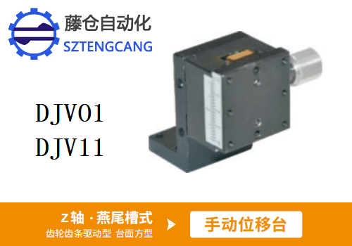 臺(tái)面方型DJVO1/DJV11手動(dòng)位移滑臺(tái)