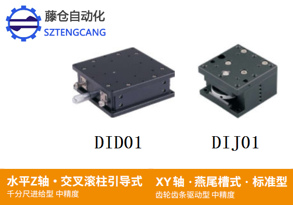中精度DID01/DIJ01手動(dòng)位移滑臺(tái)