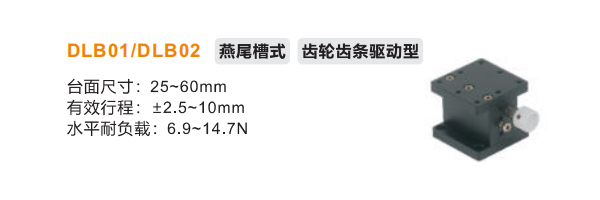 齒輪齒條驅(qū)動型DLB01/DLB02手動位移臺(圖2)