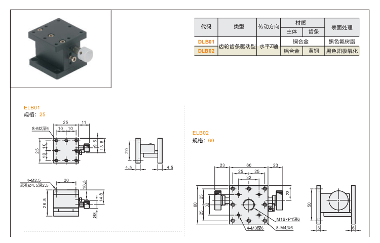 齒輪齒條驅(qū)動型DLB01/DLB02手動位移臺(圖3)