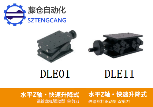 單雙剪刀型DLE01/DLE11手動位移滑臺