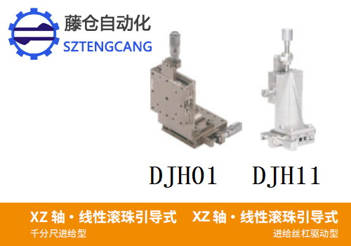 千分尺進給絲杠驅(qū)動型DJH01/DJH11手動位移臺