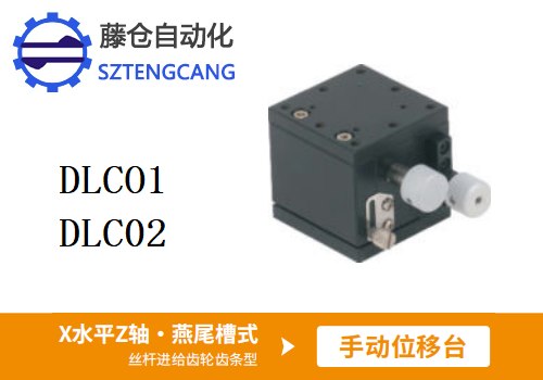絲桿進給齒輪齒條型DLCO1/DLC02手動位移滑臺