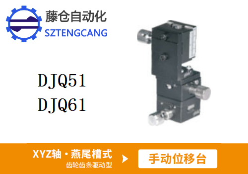 齒輪齒條驅(qū)動(dòng)型DJQ51/DJQ61手動(dòng)位移滑臺(tái)