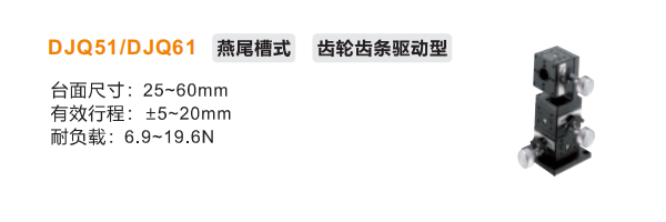 齒輪齒條驅(qū)動(dòng)型DJQ51/DJQ61手動(dòng)位移滑臺(tái)(圖2)