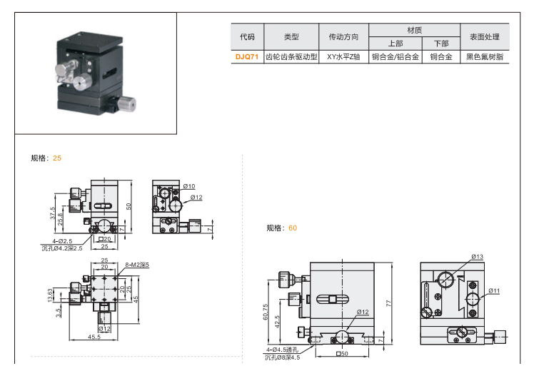 齒輪齒條驅(qū)動型DJQ71手動位移滑臺(圖3)