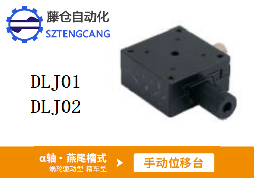 精車型DLJ01/DLJ02手動(dòng)位移滑臺(tái)
