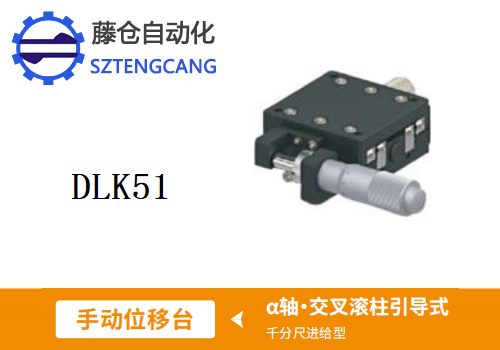 千分尺進(jìn)給型DLK51手動(dòng)位移滑臺(tái)