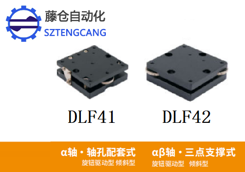 三點(diǎn)支撐式傾斜型DLF41和DLF42旋鈕驅(qū)動(dòng)型