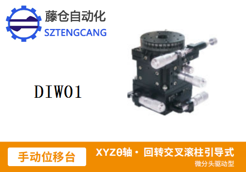 微分頭驅(qū)動(dòng)型DIWO1手動(dòng)位移滑臺(tái)