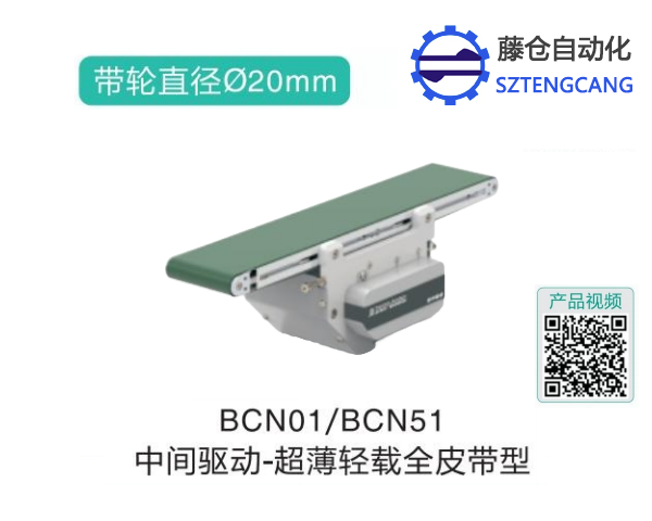 超薄輕載全皮帶型BCN01/BCN51中間驅(qū)動精密輸送機(jī)