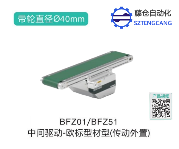 歐標(biāo)型材型BFZ01/BFZ51中間驅(qū)動(dòng)皮帶輸送機(jī)