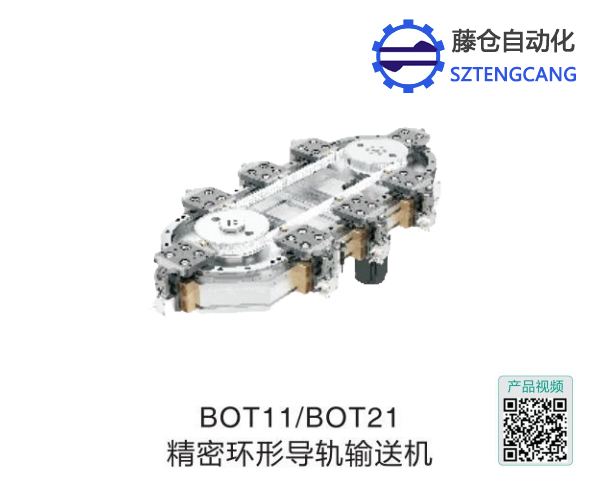 博揚(yáng)BOT11/BOT21精密環(huán)形導(dǎo)軌輸送機(jī)